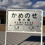 「かめのせ」の駅名標そっくりの府県境の看板