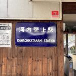 JR河内堅上駅