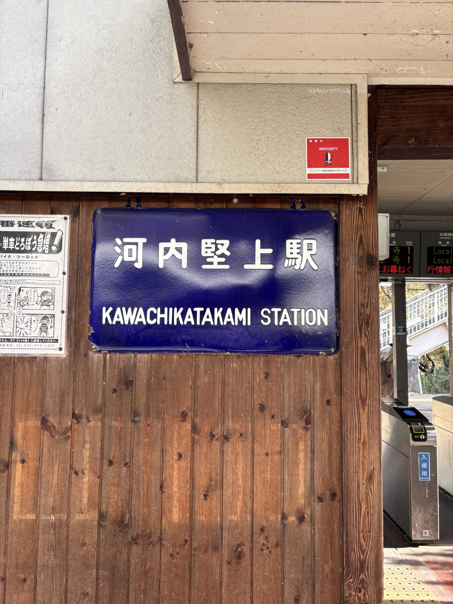 JR河内堅上駅