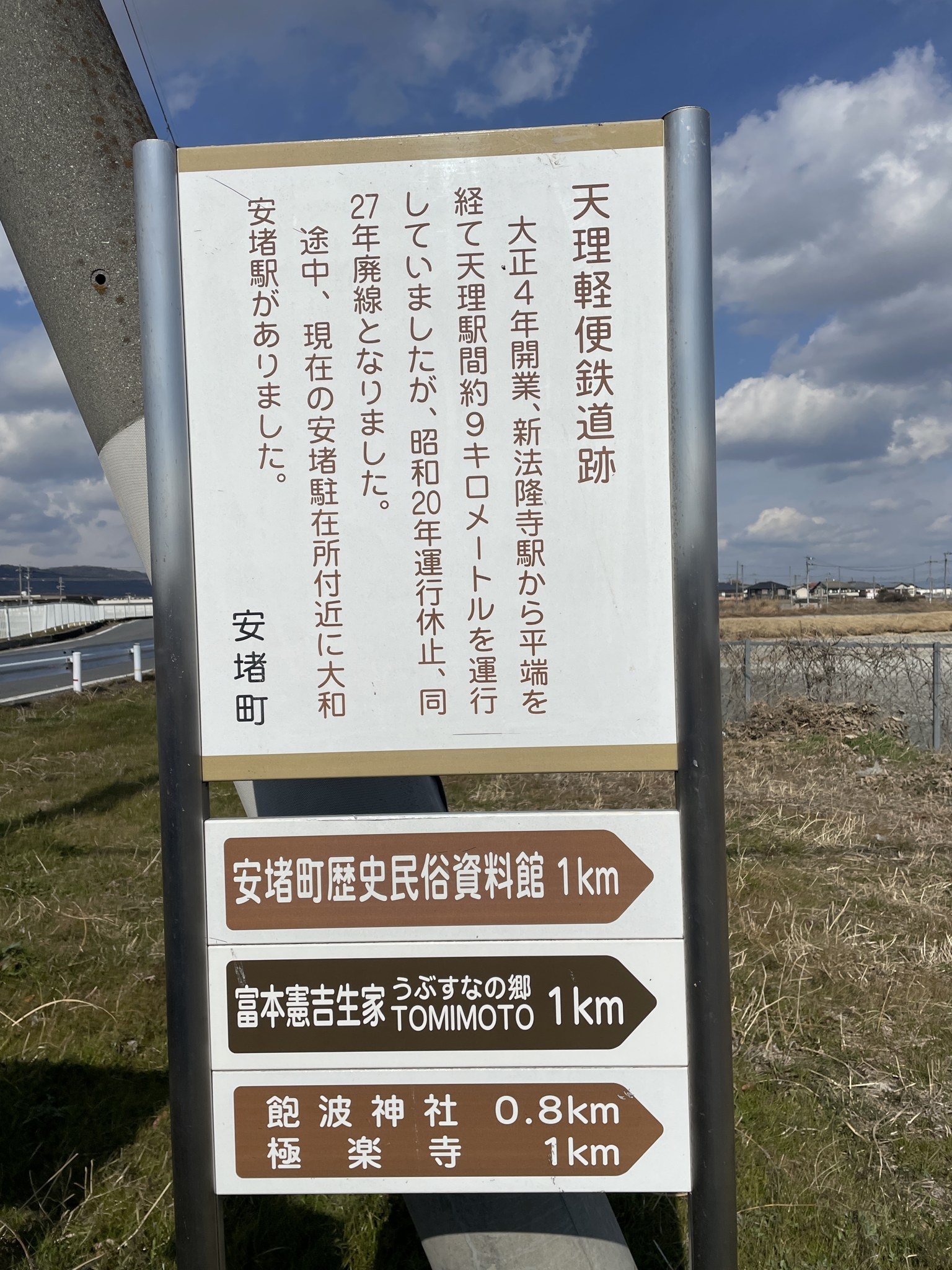 天理軽便鉄道跡の案内板（安堵町）