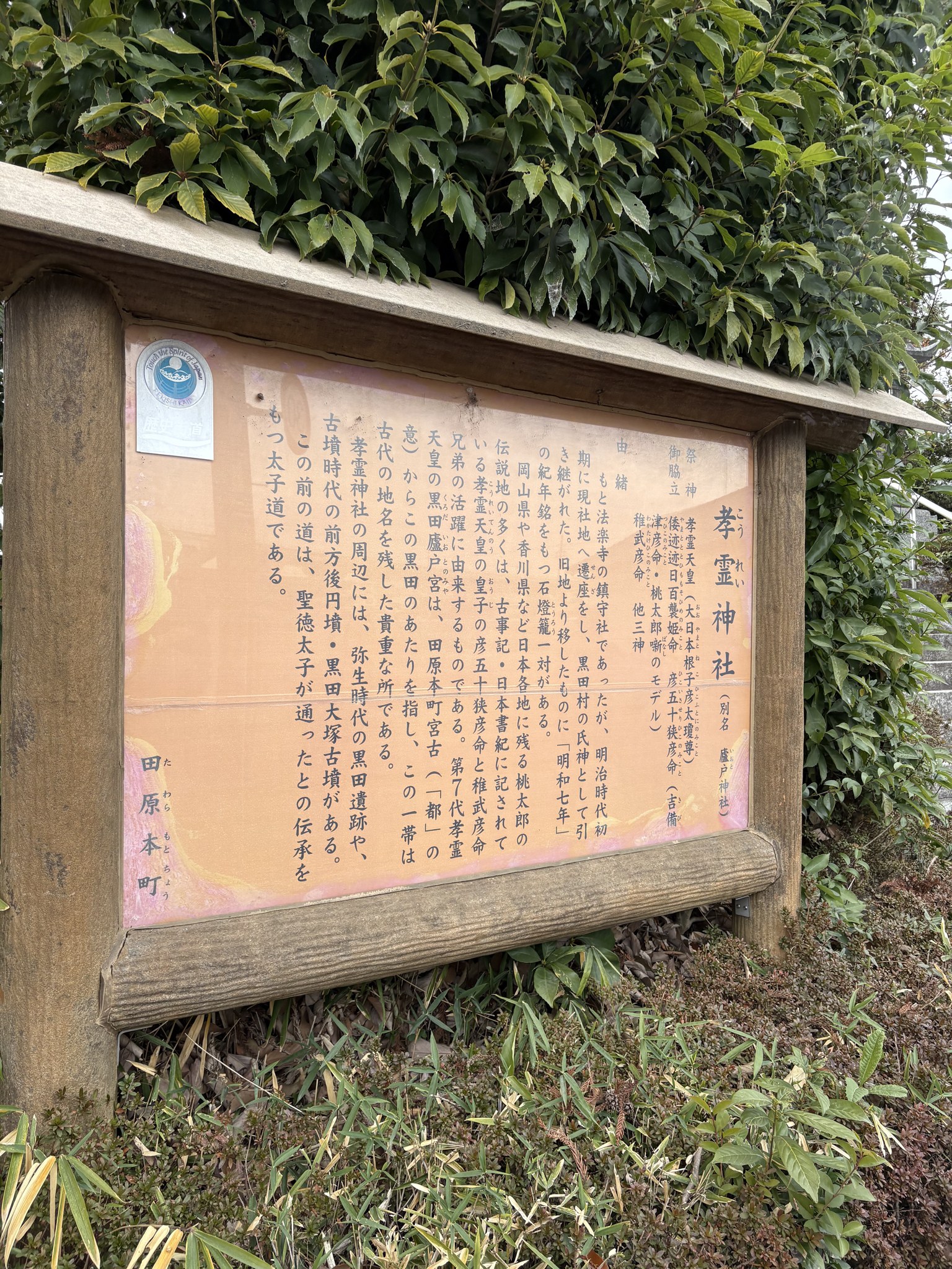 孝霊神社(廬戸神社)の由緒を記した説明板