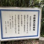 空鉢護法略縁起の説明板