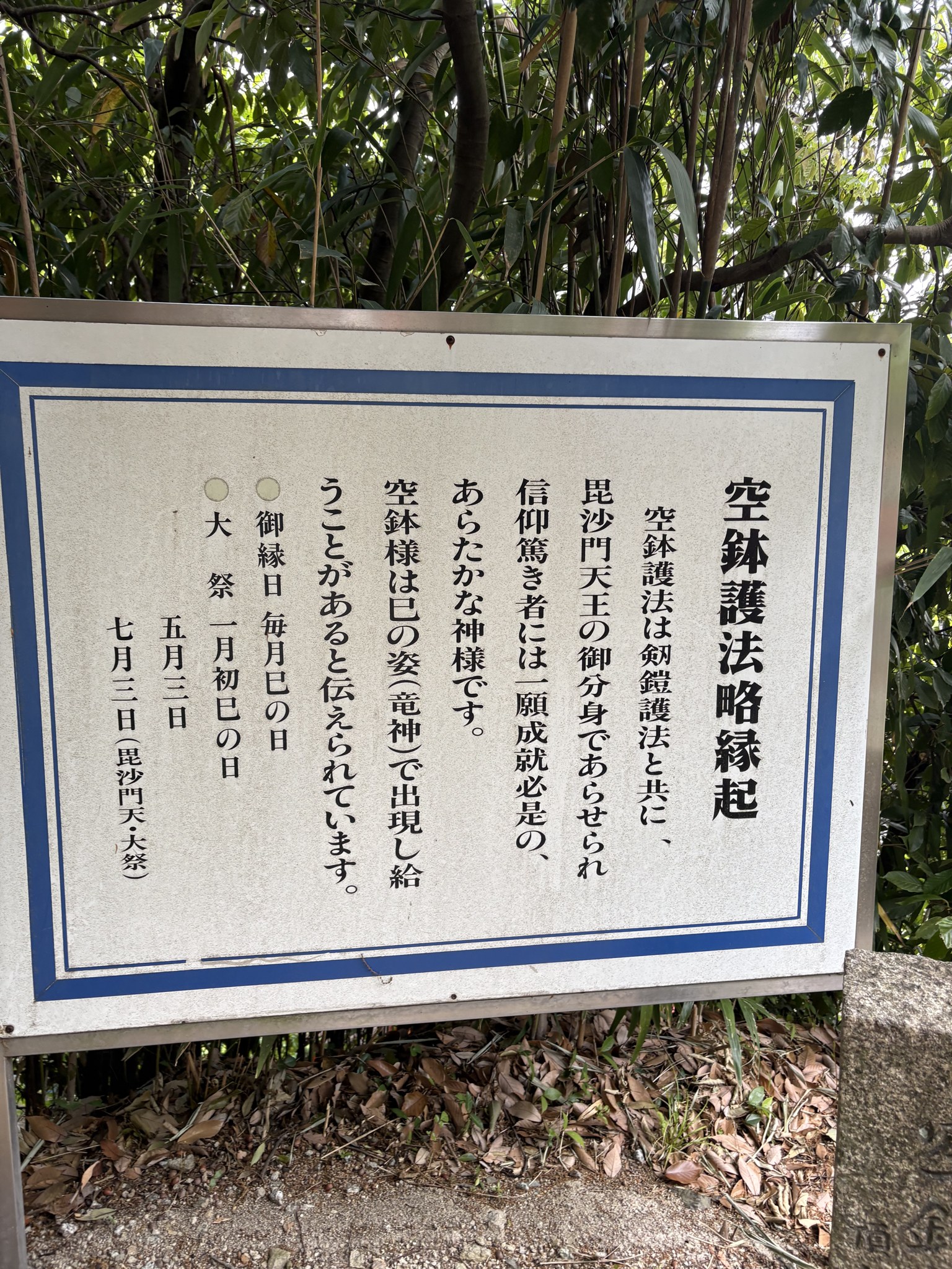 空鉢護法略縁起の説明板