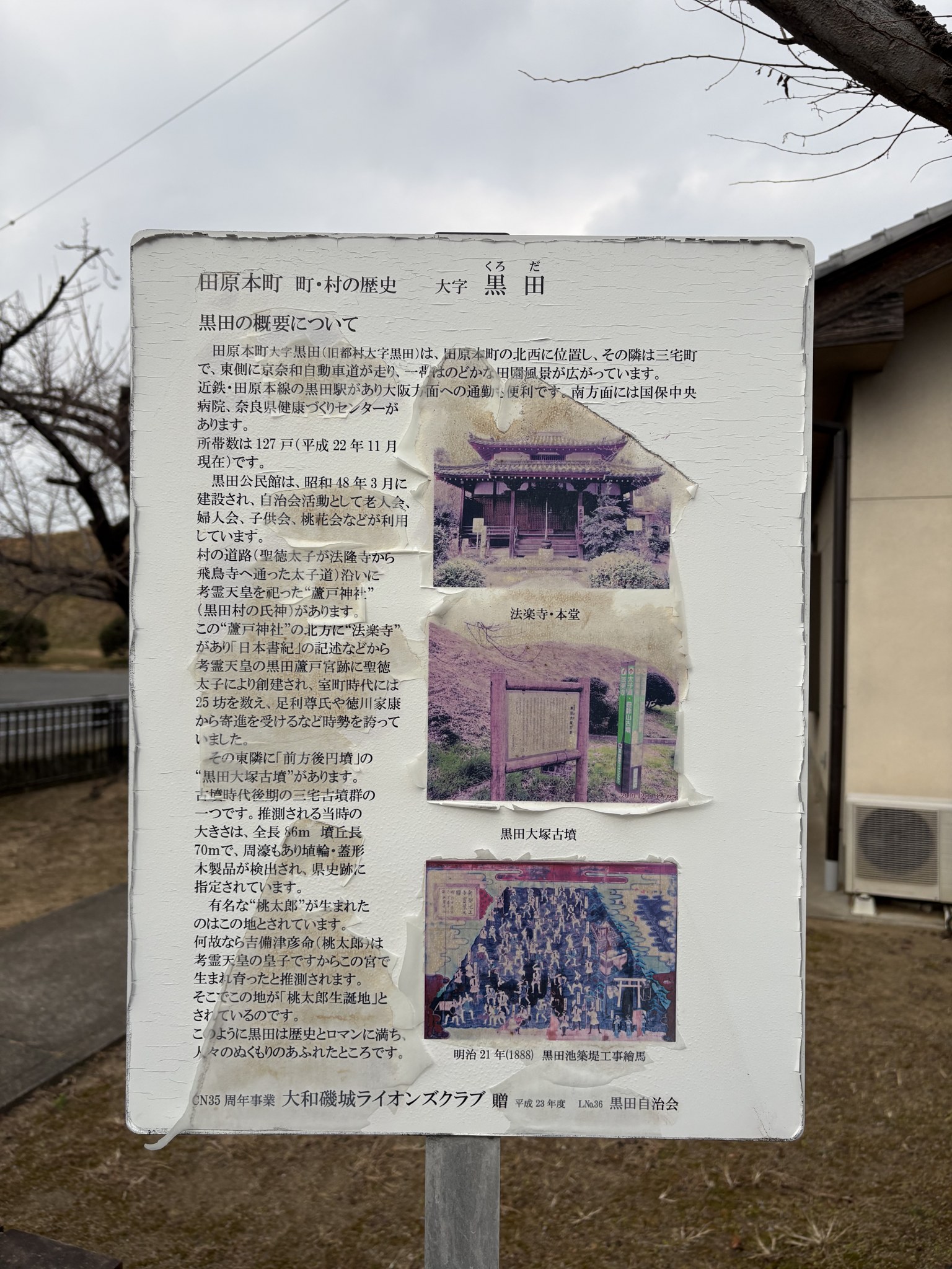 田原本町大字黒田の歴史をまとめた説明板