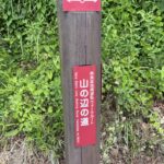 山の辺の道の道標
