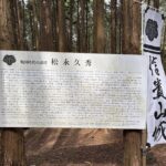 戦国時代の謀将 松永久秀の説明板