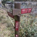 山の辺の道の道標(白毫寺・円照寺)