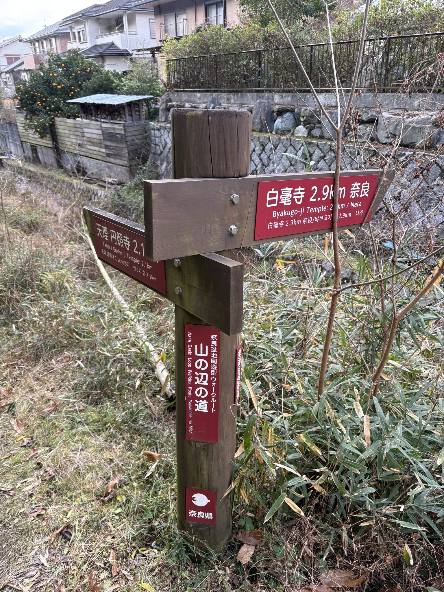 山の辺の道の道標(白毫寺・円照寺)