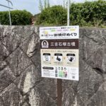 三吉石塚古墳の御墳印めぐりの案内板