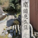 南淵先生墓の石碑