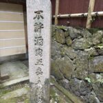 不許酒肉五辛入場と刻まれた結界石