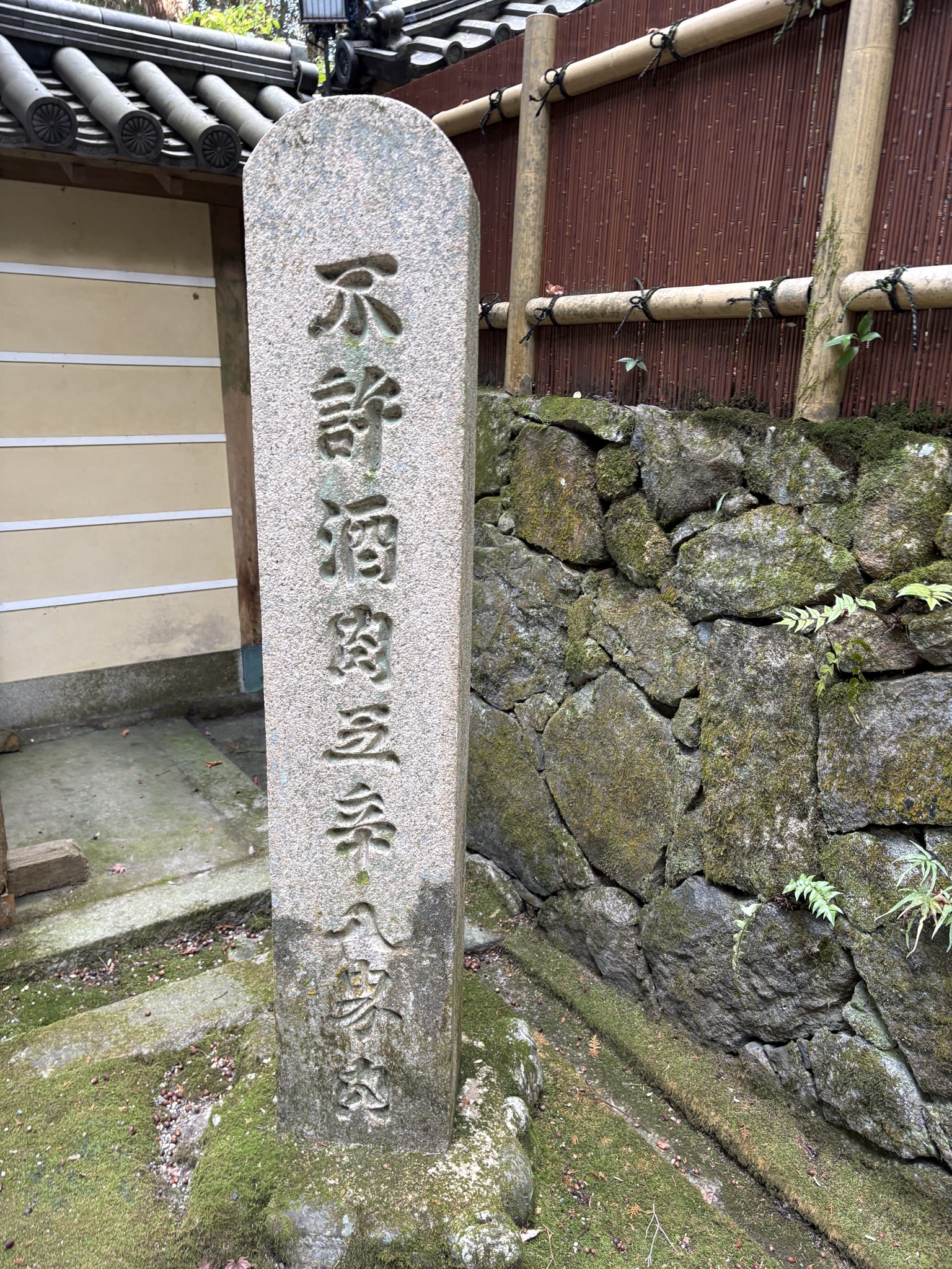 不許酒肉五辛入場と刻まれた結界石