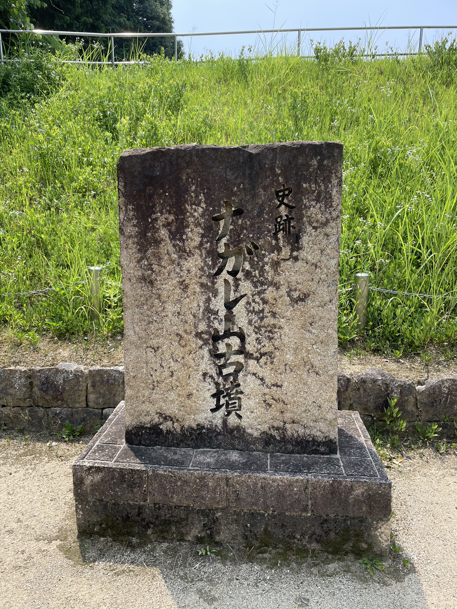 「史跡 ナガレ山古墳」と刻まれた石碑