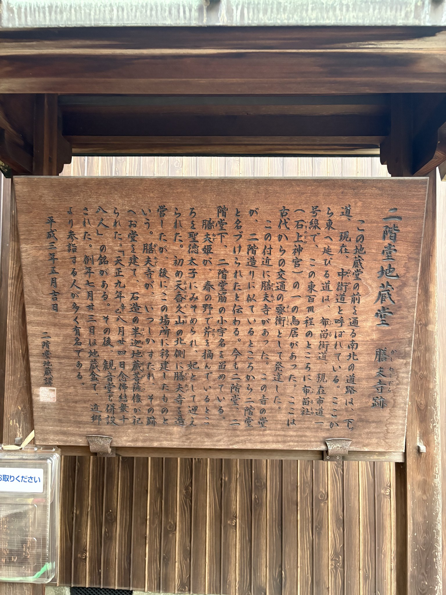 二階堂地蔵堂・膳夫寺跡の案内板