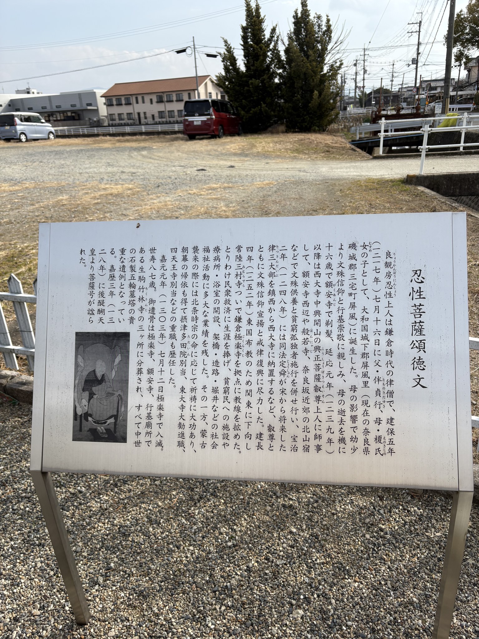 忍性菩薩頌徳文の説明板