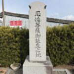 忍性菩薩御誕生之地と刻まれた石碑