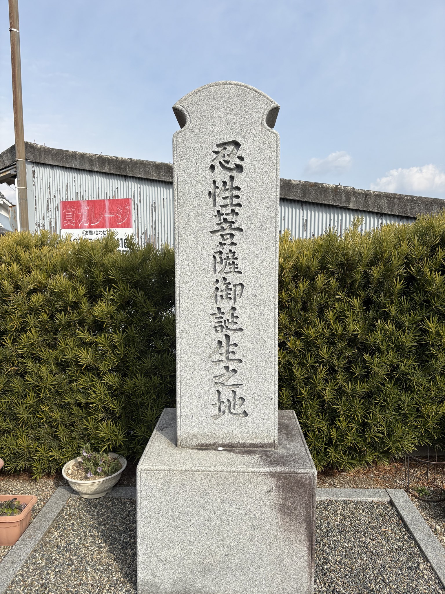 忍性菩薩御誕生之地と刻まれた石碑