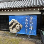 展覧会「秀長と郡山のあゆみ」ののぼりと鬼瓦