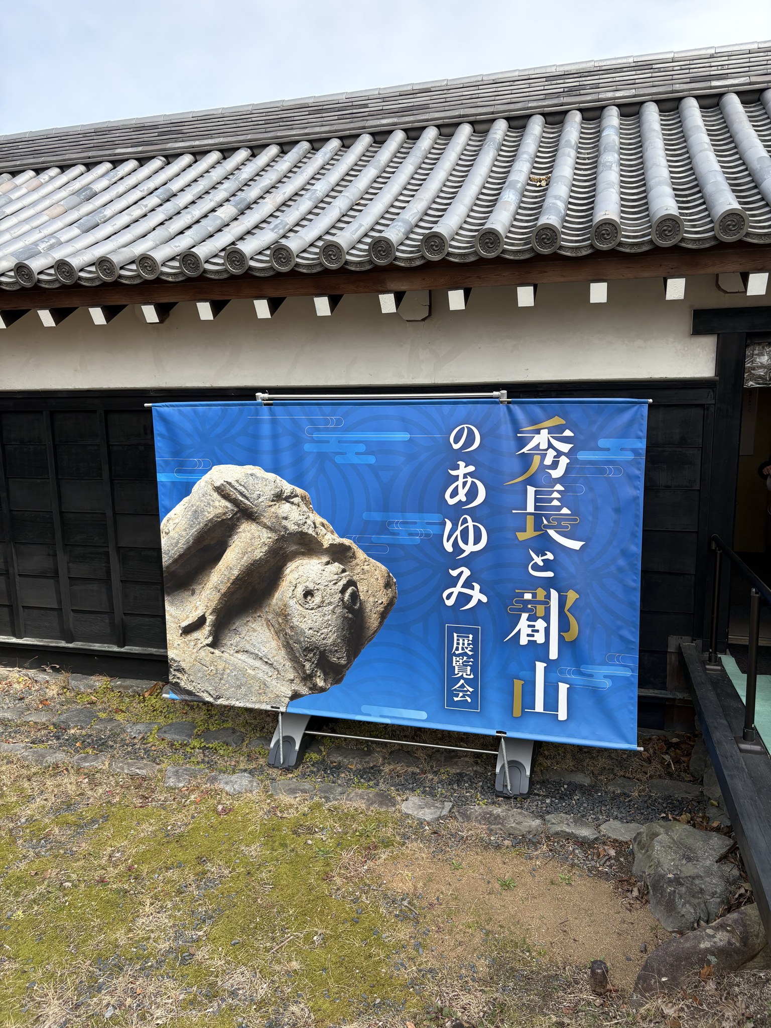 展覧会「秀長と郡山のあゆみ」ののぼりと鬼瓦
