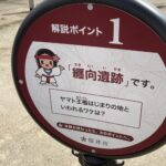 桜井市の解説ポイント1「纒向遺跡です」