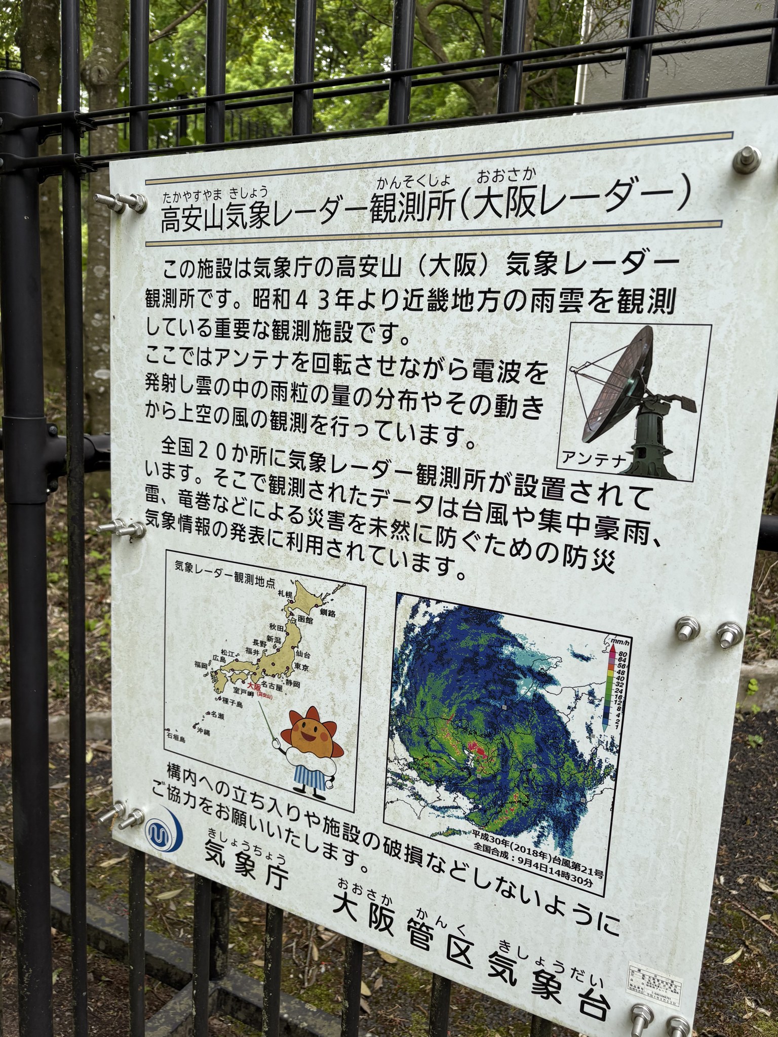高安山気象レーダー観測所(大阪レーダー)の説明板