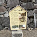 さかさ地蔵の説明板と天守台北面の石垣