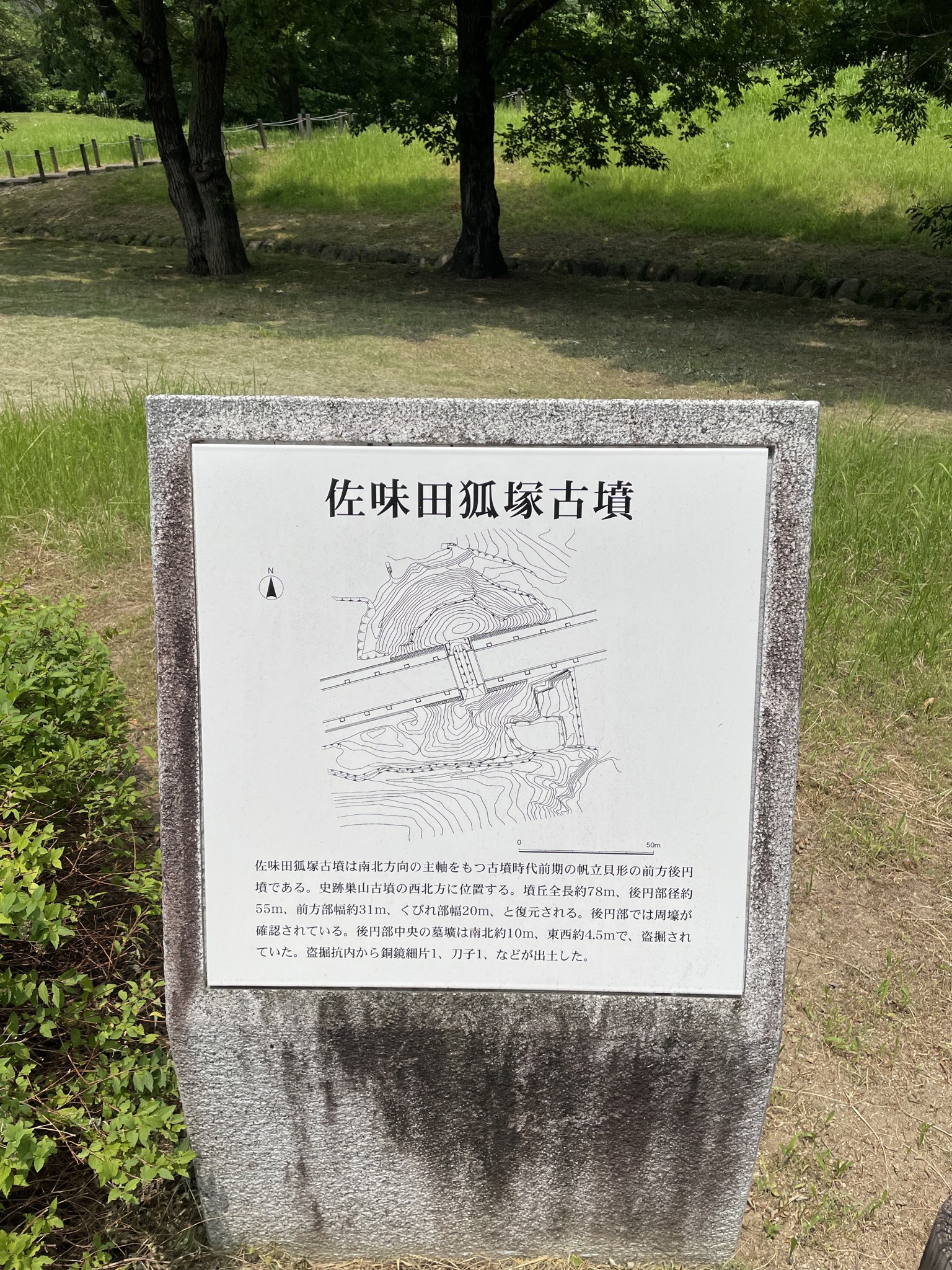 佐味田狐塚古墳の説明板