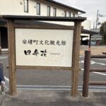 安堵町文化観光館「四弁花」の案内看板