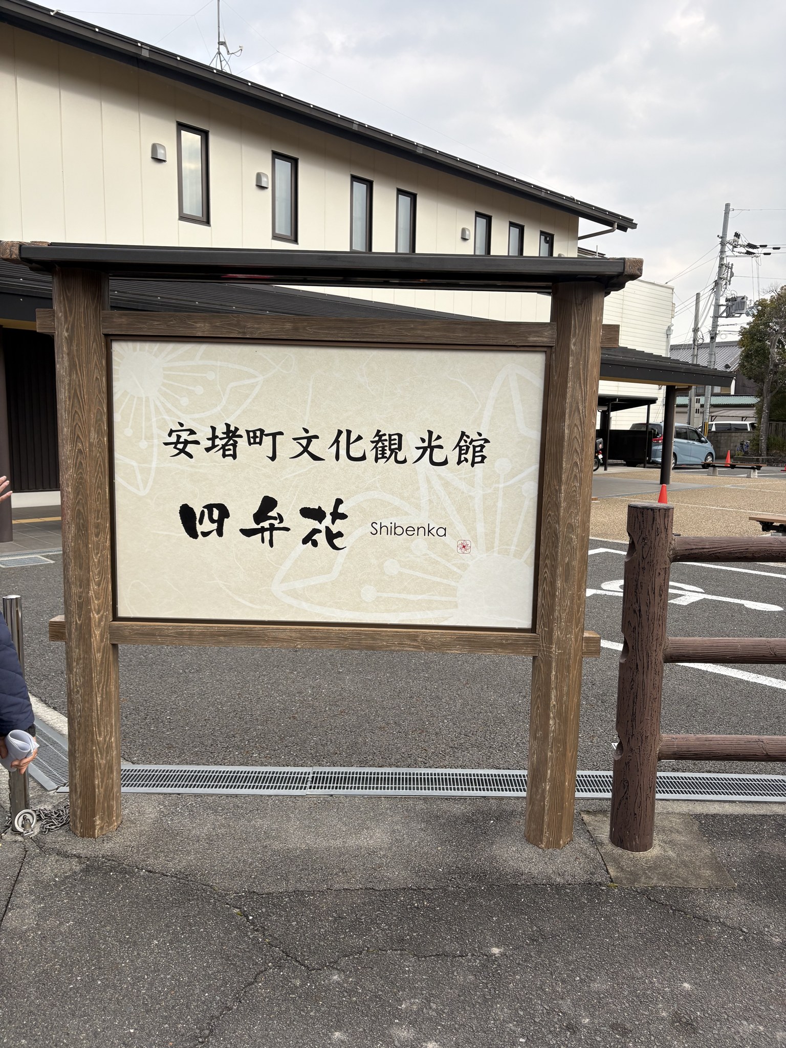 安堵町文化観光館「四弁花」の案内看板