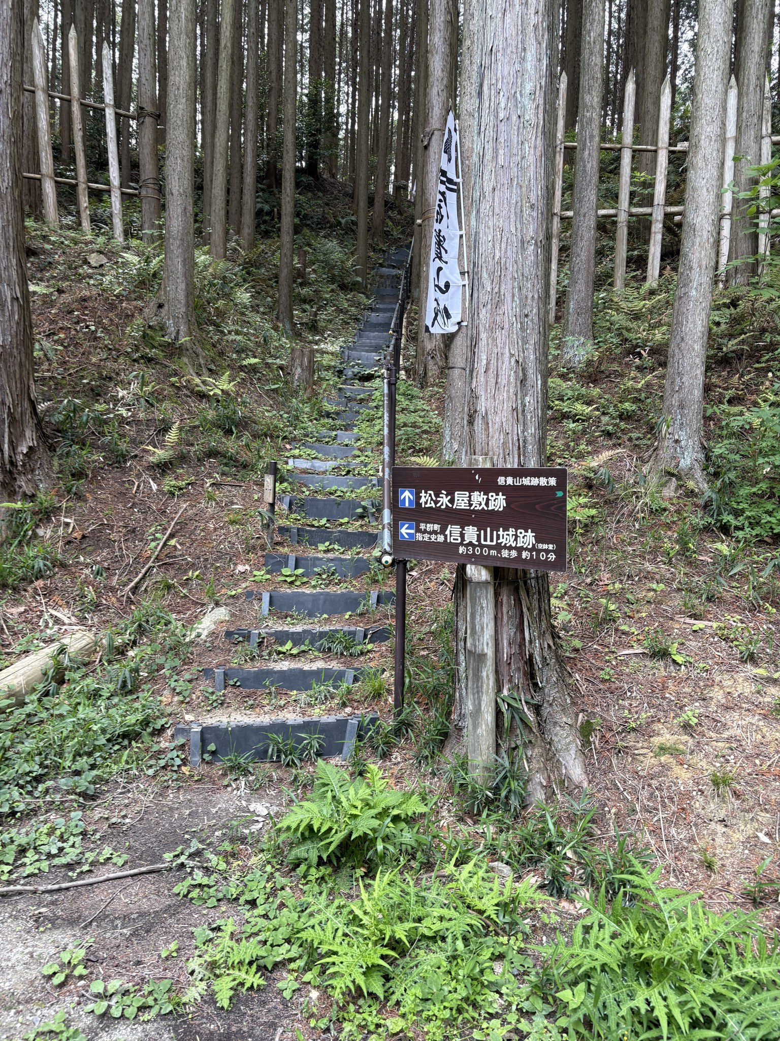 松永屋敷跡・信貴山城跡への道標と石段