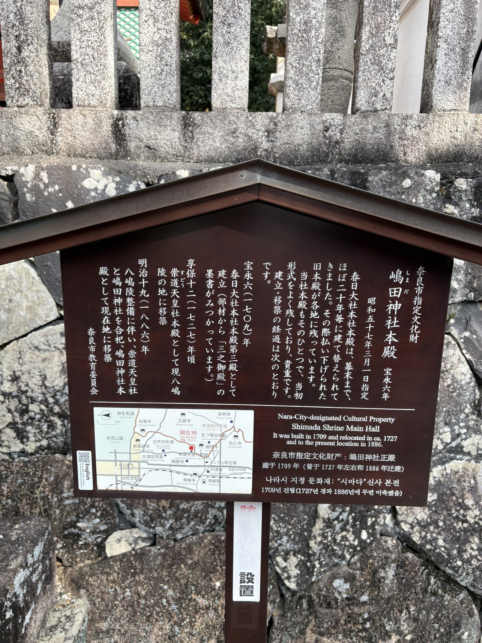 嶋田神社本殿の説明板(奈良市指定文化財)