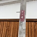 「下ツ道 平城京・藤原京」の道しるべ