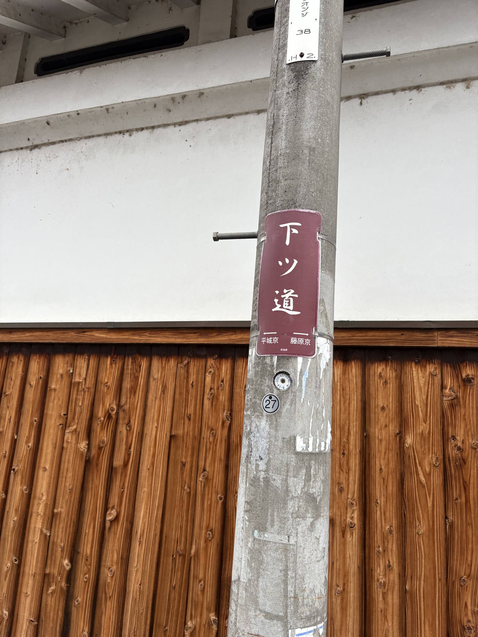 「下ツ道 平城京・藤原京」の道しるべ
