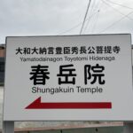 大和大納言豊臣秀長公菩提寺 春岳院の案内看板