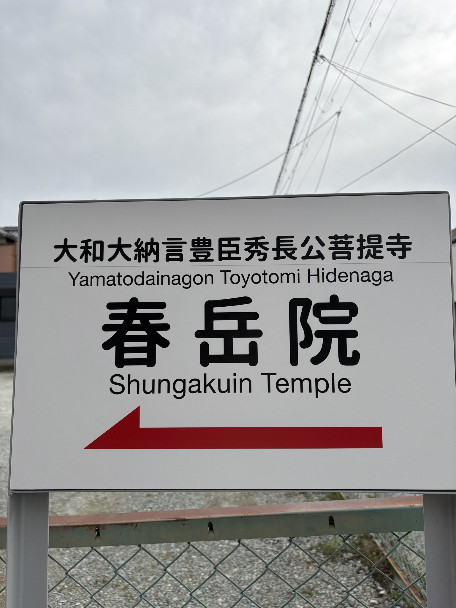 大和大納言豊臣秀長公菩提寺 春岳院の案内看板