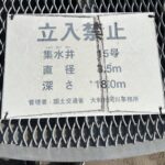 集水井15号の標識(直径3.5m・深さ18m)