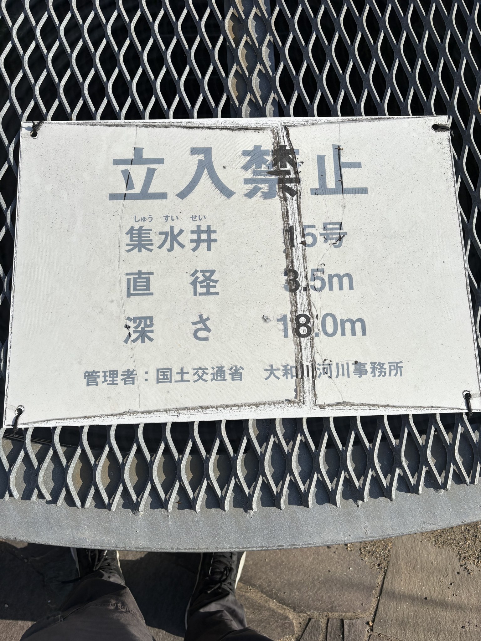 集水井15号の標識(直径3.5m・深さ18m)