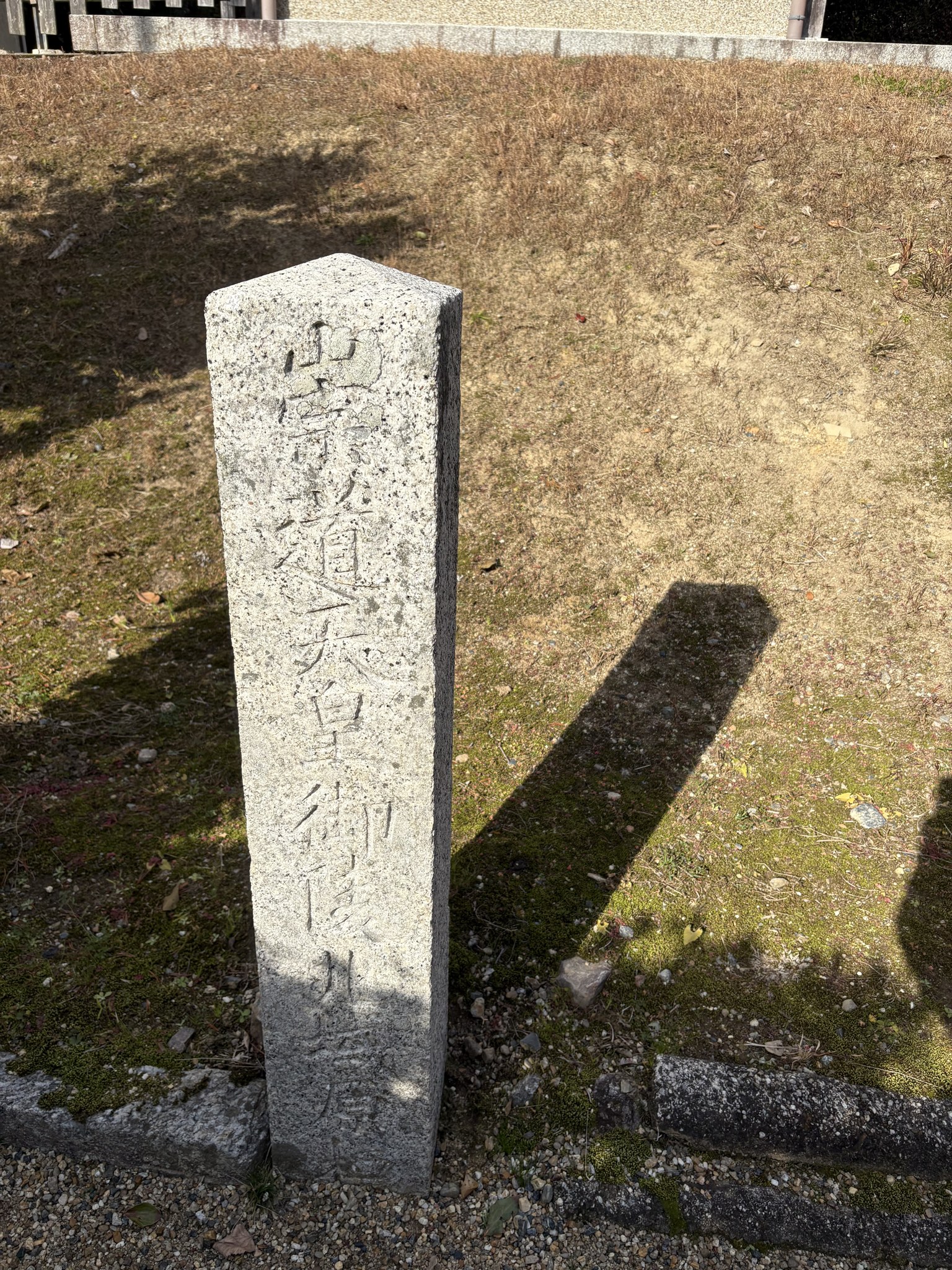 崇道天皇八嶋陵の石標