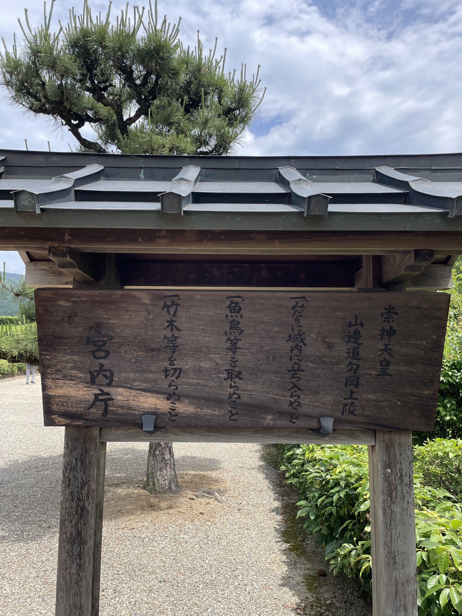 崇神天皇陵の宮内庁の制札