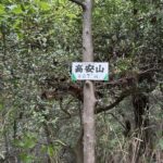 高安山の山頂標識(標高487.5m)