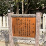 三宅町の太子道の説明板
