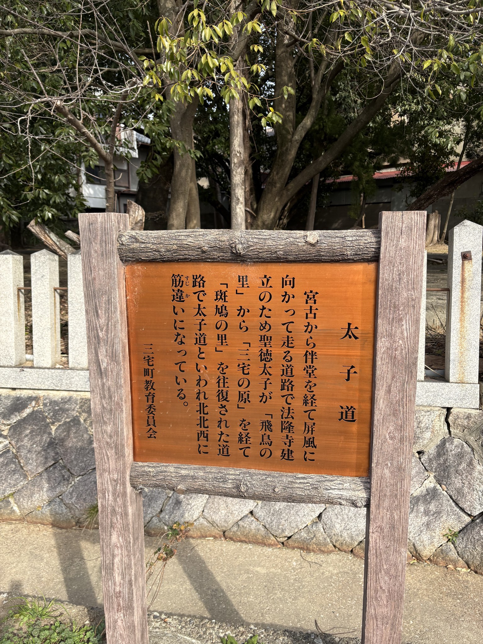 三宅町の太子道の説明板