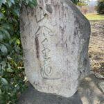 太子道と刻まれた石碑