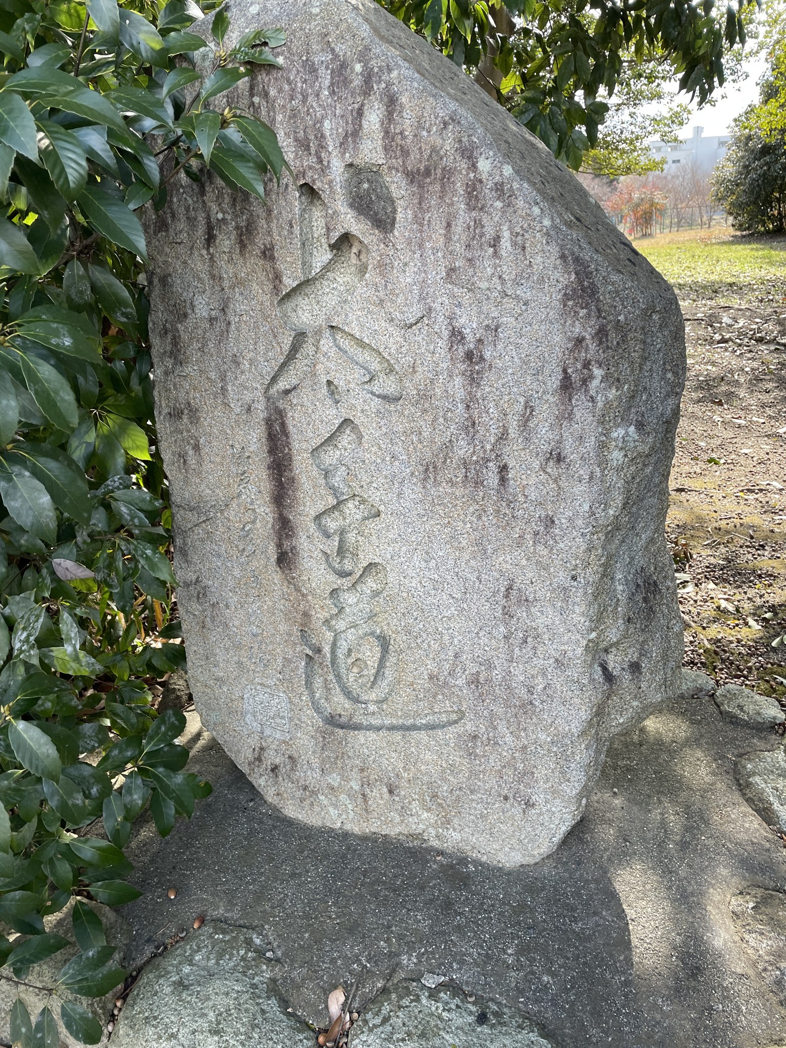 太子道と刻まれた石碑