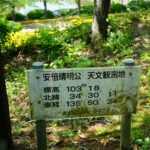 「安倍晴明公 天文観測地」の標柱