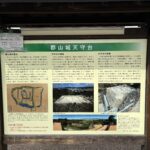 郡山城天守台の説明板