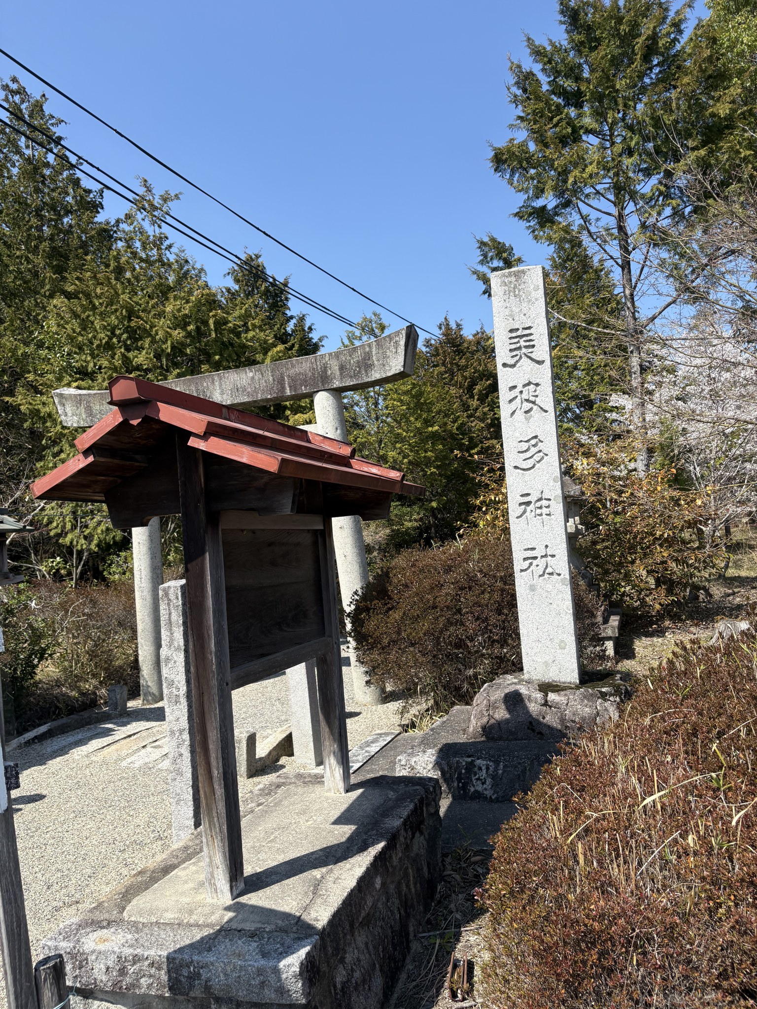 美波多神社の社号標と鳥居