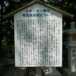 ウォーナー博士報恩供養塔の説明板