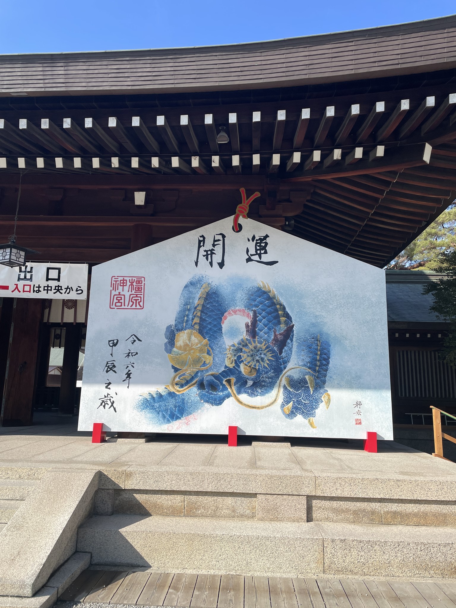 橿原神宮 外拝殿の開運大絵馬
