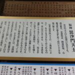 福神・毘沙門天王の由来を記した案内板